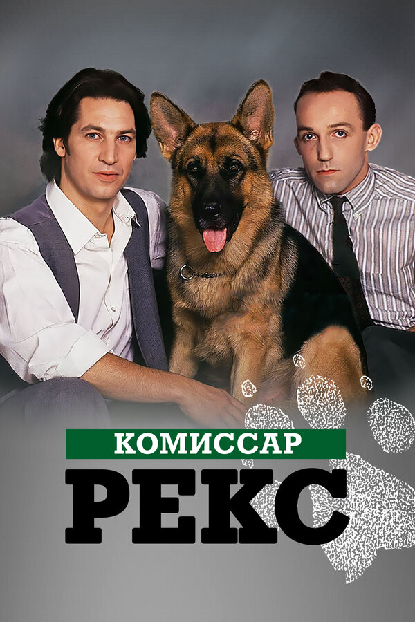 Комиссар Рекс сериал 1994 смотреть онлайн бесплатно в хорошем качестве HD